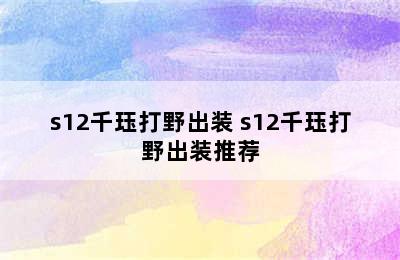 s12千珏打野出装 s12千珏打野出装推荐